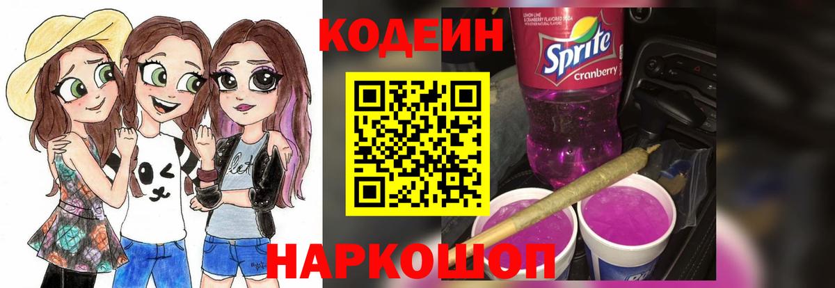 Codein Purple Drank  Вход с VPN  Сосновый Бор  Кодеиновый сироп Lean напиток Lean (лин) 