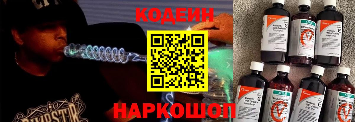 Кодеин Purple Drank Сосновый Бор